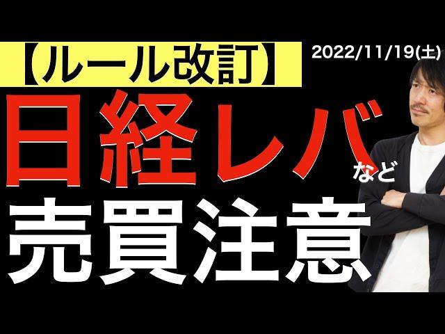 【ルール変更】日経レバETF触っている人は必ず見てください！