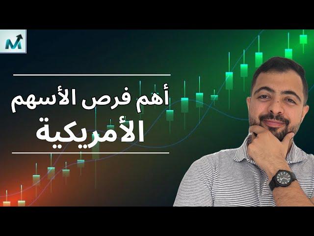 أين تتجه الأسهم الأمريكية | أهم فرص التداول و الاستثمار