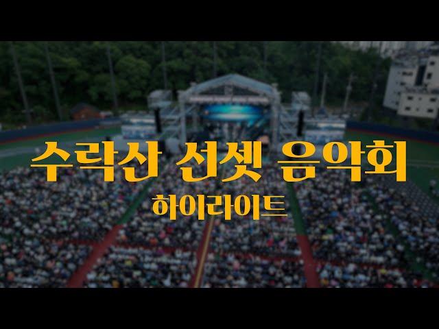 더욱 화려해진 '수락산 선셋음악회' 하이라이트