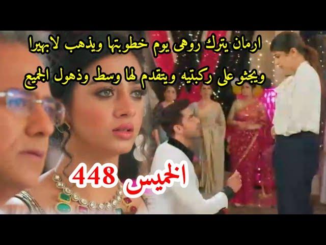 مسلسل امنيه وأن تحققت الحلقه 448 ارمان يترك روهى يوم خطوبتها ويتقدم لابهيرا وسط ذهول الجميع