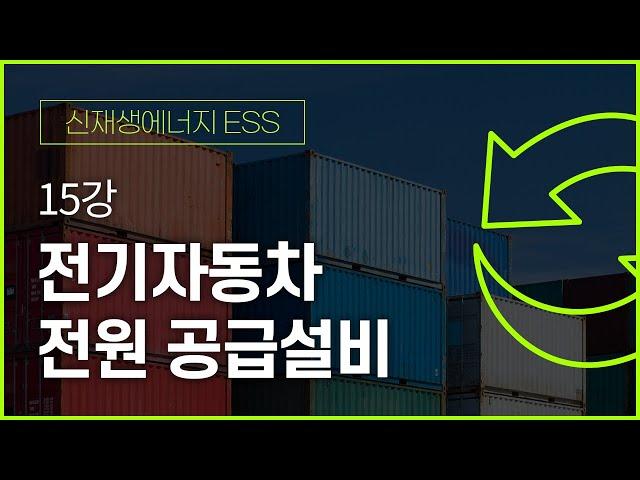 오진택 교수님의 신재생에너지ESS - 15강 전기자동차 전원 공급설비