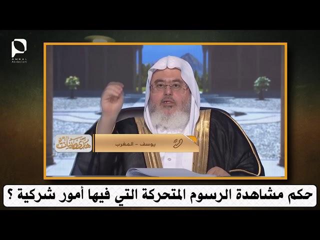 حكم مشاهدة الرسوم المتحركة التي فيها أمور شركية ؟ // للشيخ : محمد المنجد