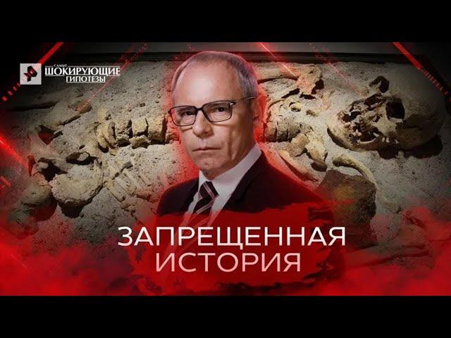 Запрещенная история — Самые шокирующие гипотезы (20.04.2022)