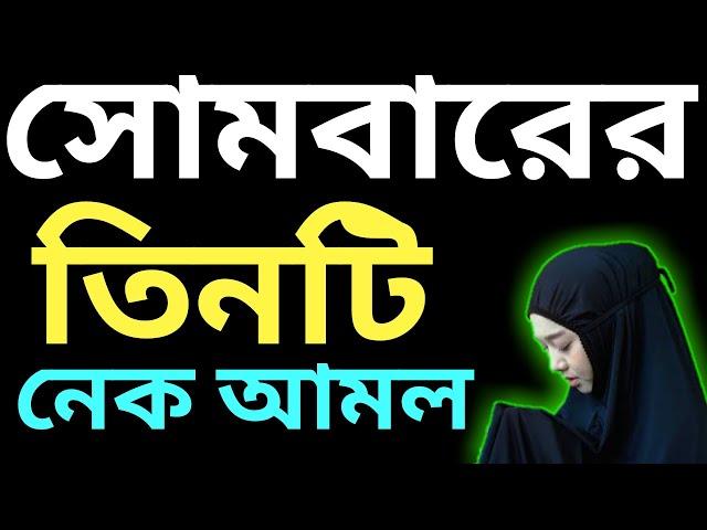 সোমবারের নেক আমল | সোমবারের নফল নামাজ | সোমবারের বিশেষ আমল | nofol namaz porar niom | নামাজ শিক্ষা