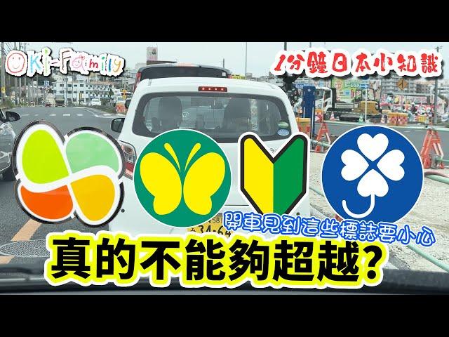 【#日本自駕遊 注意】開車見到這些標誌要小心 ｜ 真的不能夠超越？｜1分鐘日本小知識（中文字幕）