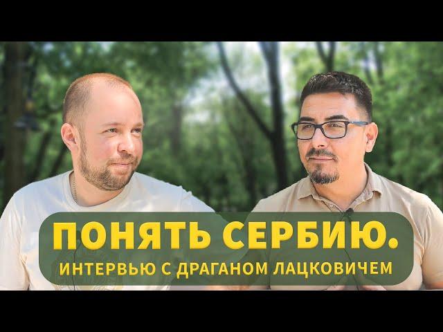 Интервью с сербом / что сербы думают о русских / переезд в Сербию / сербский менталитет / релокация