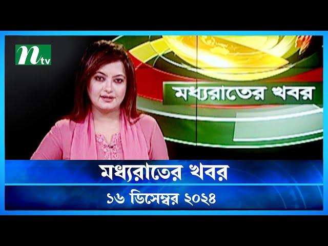 🟢 মধ্যরাতের খবর | Moddho Rater Khobor | 16 December 2024 | NTV News | NTV Latest News Update