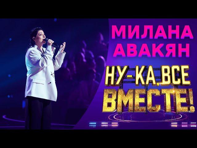 Милана Авакян - Сквозняки | НУ-КА, ВСЕ ВМЕСТЕ! 5 СЕЗОН