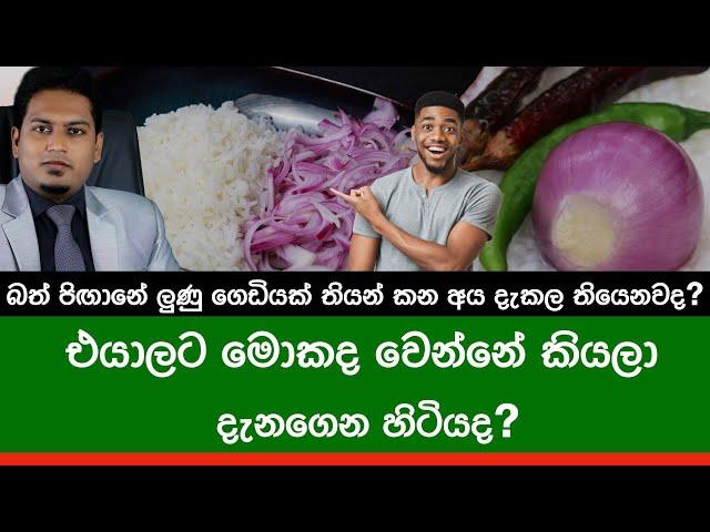 ලුණු කෑවම මොකද වෙන්නෙ? Onion By Nutritionist Hiroshan Jayaranga