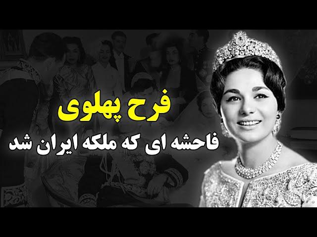 فرح پهلوی | فاسد ترین و هرزه ترین زن تاریخ ایران را بهتر بشناسید!!