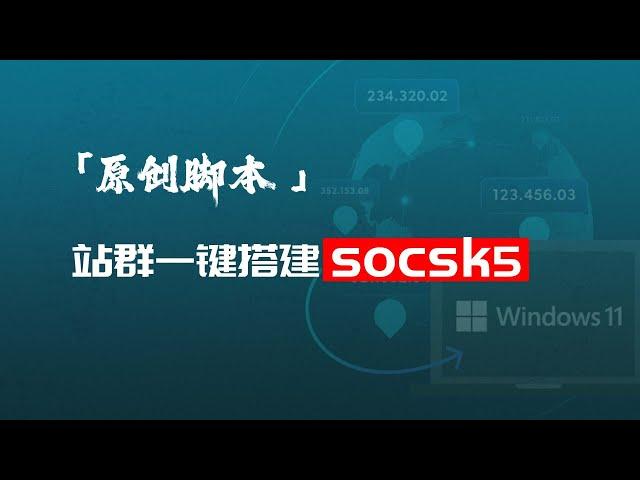 「原创一键搭建socks5脚本」美国多IP站群完美搭配指纹浏览器的Socks5代理纯净独享大带宽sk5脚本|打造自己的Socks5代理服务器|2024最新ss5搭建！