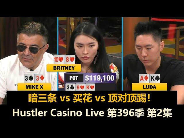 Luda各种ALL IN，Jeremy又红了！？Hustler Casino Live 第396季第2集 德州扑克现金桌