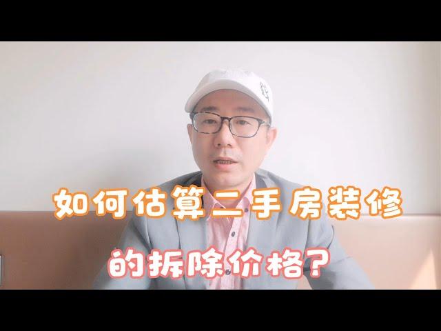 二手房的装修拆除费用，没有参考价格，如何估算？