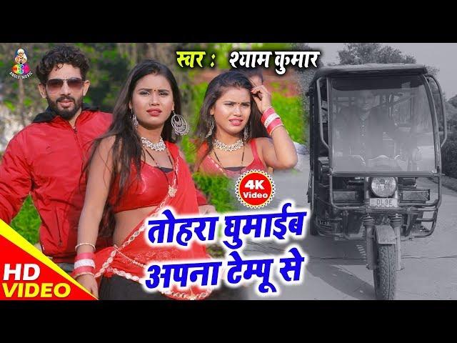 Shyam Kumar का सबसे सुपरहिट भोजपुरी गाना | तोहरा घुमाईब अपना टेम्पू से | Bhojpuri Song