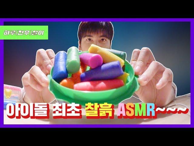 [ENG/JPN SUB] 아이돌 최초 찰흙 ASMR~~~