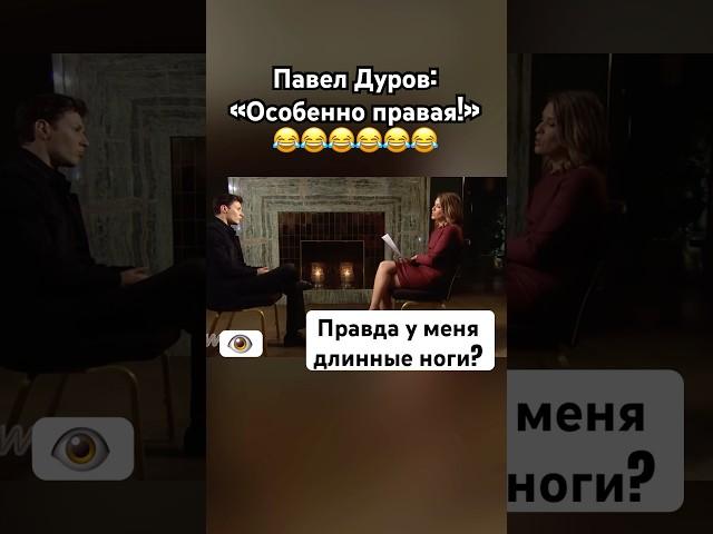 Дуров унизил наглую журналистку #дуров #павелдуров #озвучка #знаменитости