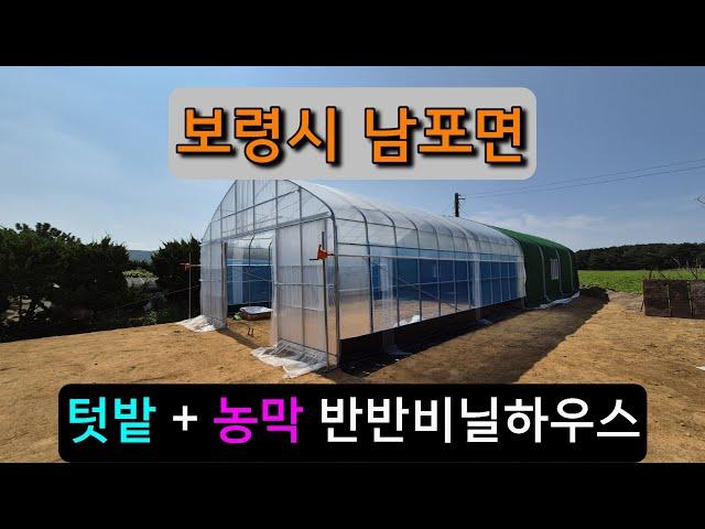 농막 + 텃밭 비닐하우스 (보령시 남포면) farmer's hut & crop cultivation vinyl house