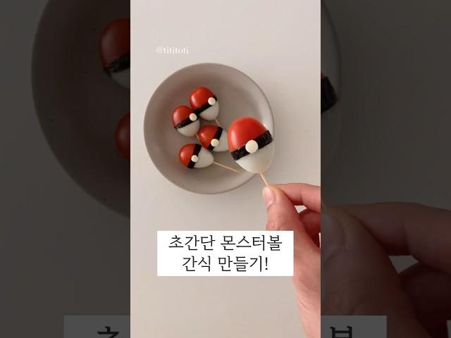 포켓몬스터 몬스터볼 간식 도시락 ㅣ 피카츄 캐릭터 도시락 만들기, 간단요리, 간단한 간식 요리, 피카추 봄 가을 소풍 피크닉 도시락 #shorts