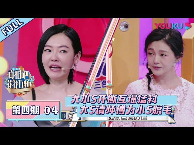 【真相吧！花花万物】EP04 | 小S惹炸大S下跪求饶 姐妹开撕互曝私生活猛料 | 蔡康永/小S | 优酷 YOUKU