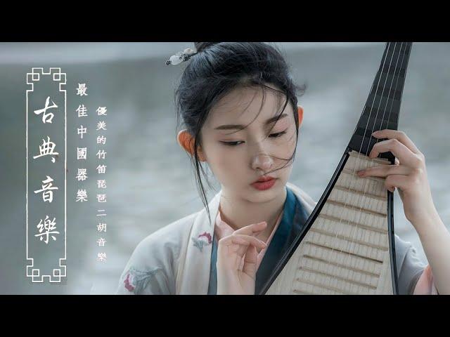 【Guzheng Traditional Music】好聽的中國古典音樂 笛子名曲 古箏音樂 放鬆心情 安靜音樂 瑜伽音樂 冥想音樂 深睡音樂 | Música Tradicional China