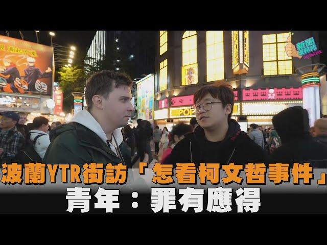 波蘭YTR街訪「怎看柯文哲事件」　青年：罪有應得