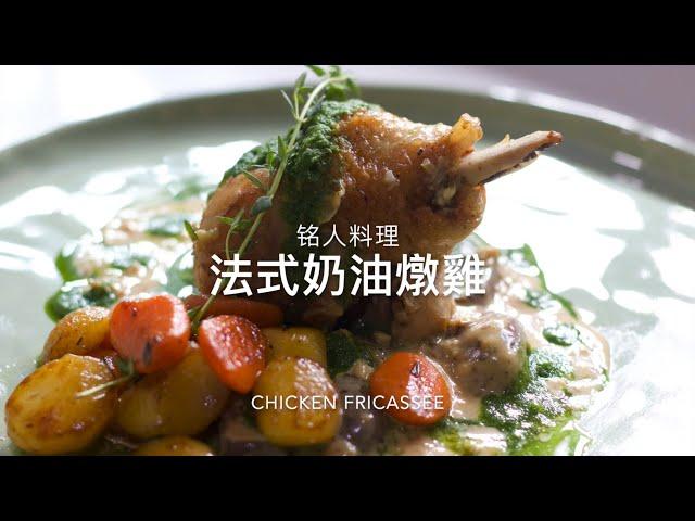 【銘人料理】法式奶油燉鷄|法式料理|chicken fricassée |