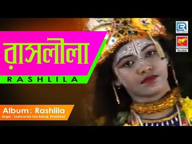 Rashlila | রাসলীলা | Bangla Pala Kirtan | Sadananda Das Babaji | Bhaktidasi | Beethoven Records