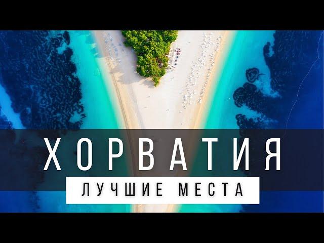 10 ЛУЧШИХ МЕСТ ХОРВАТИИ, КОТОРЫЕ НУЖНО УВИДЕТЬ В ЖИЗНИ [СПИСОК] - ХОРВАТИЯ 2024