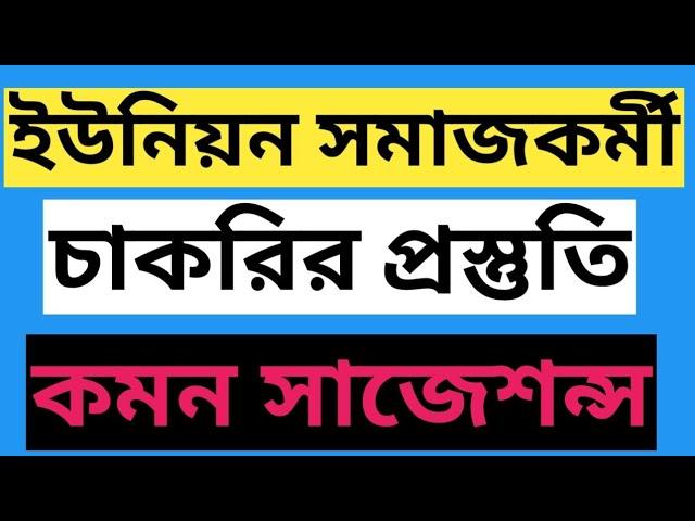 ইউনিয়ন সমাজকর্মী চাকরির প্রস্তুতি | ইউনিয়ন সমাজকর্মীর কমন সাজেশন্স | Union Somajkormi suggestions