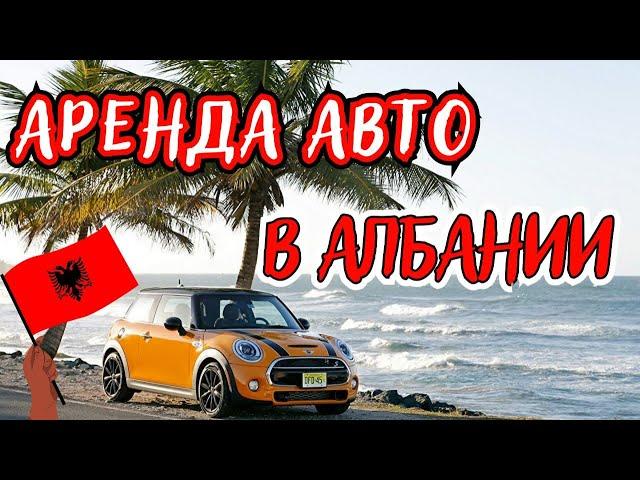 Аренда авто в Албании / Албания 2023 / Личный опыт Маши