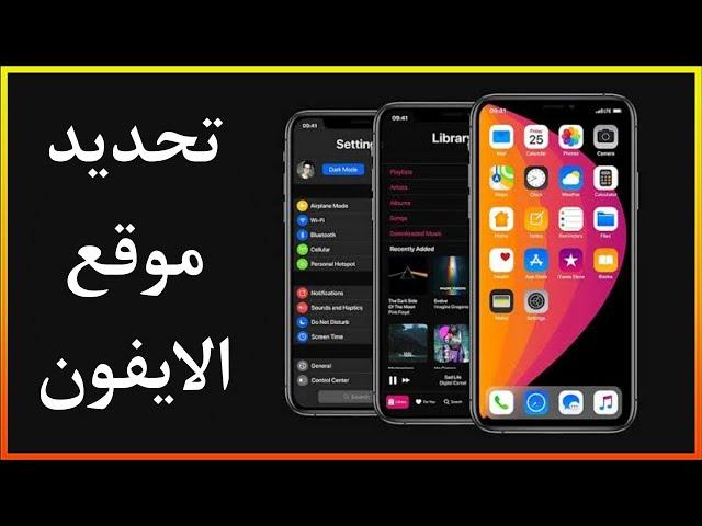 استرجاع الايفون المسروق في خلال دقيقة واحدة !