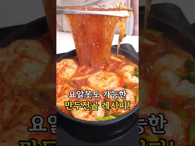 #만두전골 #얼큰만두전골 레시피는 댓글에 있어요 #koreanfood #food #만두전골레시피 #만두전골만들기