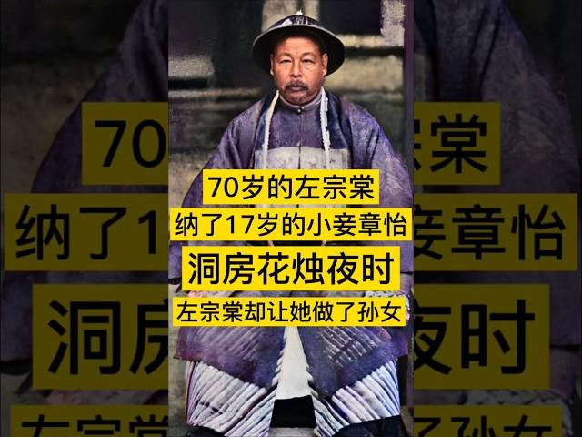 70岁左宗棠纳了17岁的小妾章怡，洞房花烛夜时，左宗棠却让她做了孙女 #历史 #history #china #旅行 #左宗棠 #清朝 #中国 #中国历史 #中国語 #中国史 #历史故事 #历史人物