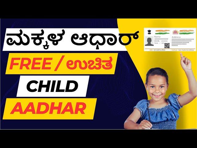 2023 Child Aadhaar Enrollment from home | ಮನೆಯಿಂದ ಮಕ್ಕಳ ಆಧಾರ್ ಕಾರ್ಡ್  ಮಾಡಿಸಿ