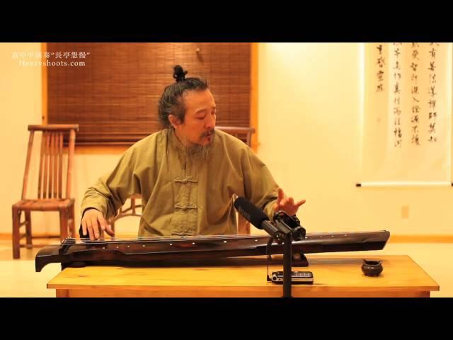 Guqin 古琴 袁中平演奏 長亭怨慢 Yuan Jung-ping Lament of Departure on Guqin,