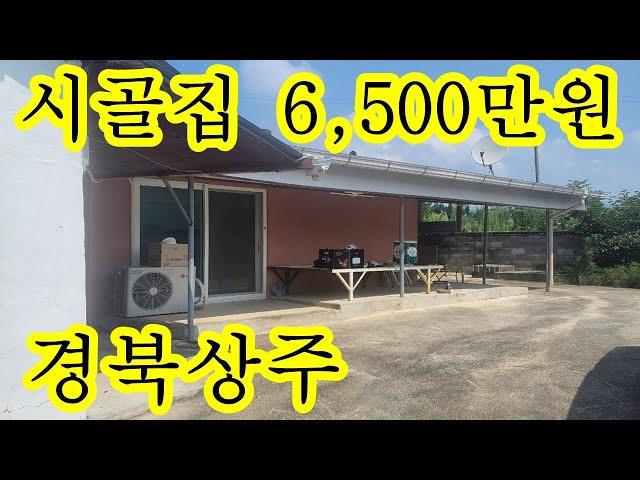 수리된 시골집 초등학교 인근 대형마트~ 병원 10분이내 경북 상주시 상주 외서면 촌집 시골집급매물 농가주택 싼집 전원주택 주말주택 세컨하우스~ 6,500만원