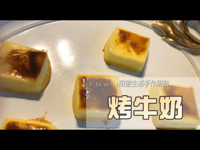 《不藏私，甜點教學》烤牛奶