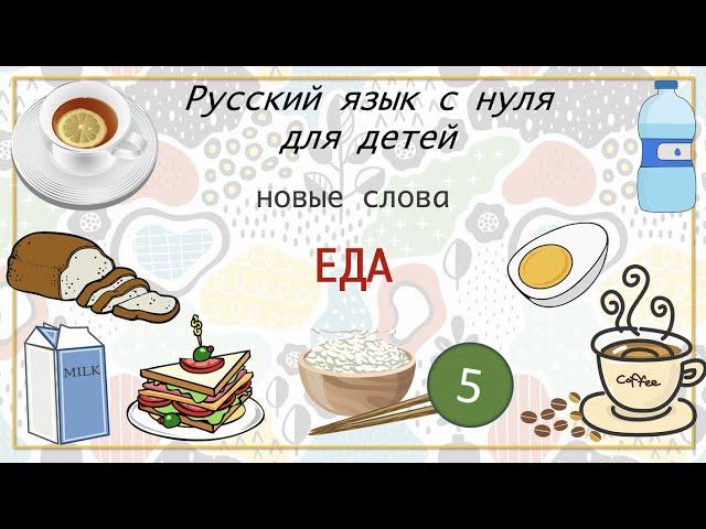 Лексика. Часть 5. Еда. Русский как иностранный для детей. Russian as a second language for kids