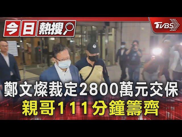 鄭文燦裁定2800萬元交保 親哥111分鐘籌齊｜TVBS新聞 @TVBSNEWS01