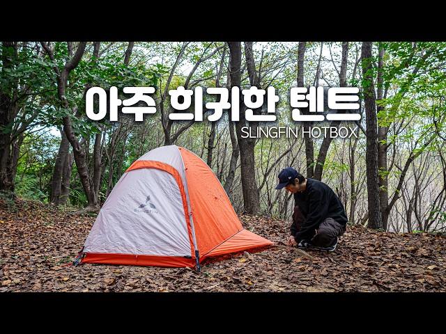 Unicorn? A really rare tent with only a few in Korea - Slingfin Hotbox