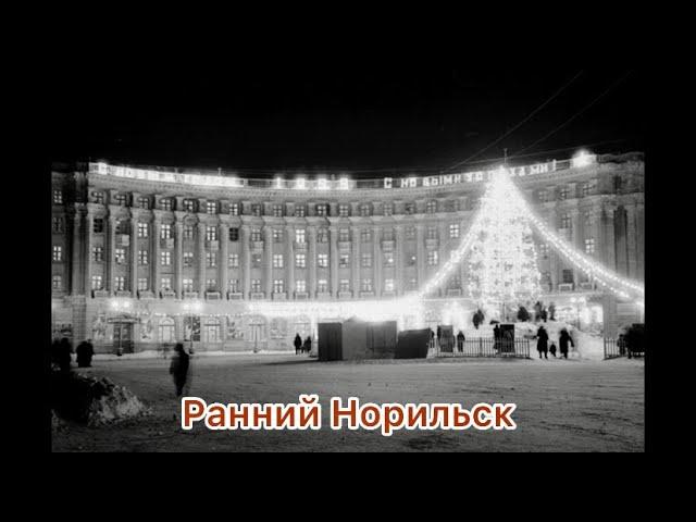 Норильск/Архивные фотографии.