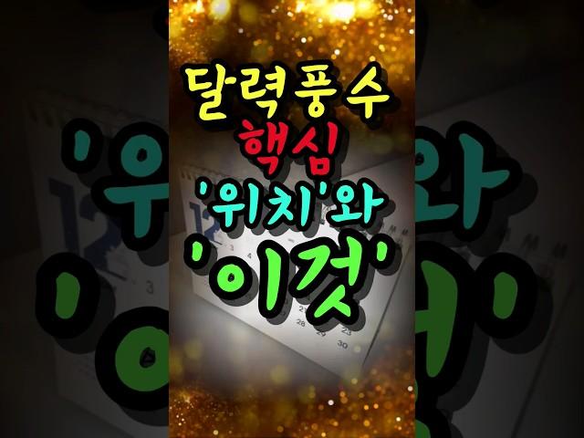 달력은 '이것'만 신경쓰십시오 #풍수 #풍수인테리어 #풍수지리 #풍수소품