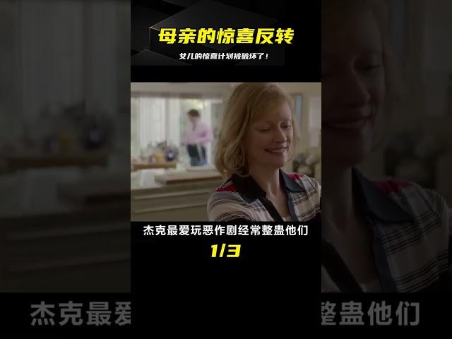 為給母親驚喜，女兒藏在蛋糕底下，怎料母親直接切了下去！懸疑片 #电影 #电影解说 #影视 #影视解说 #剧情