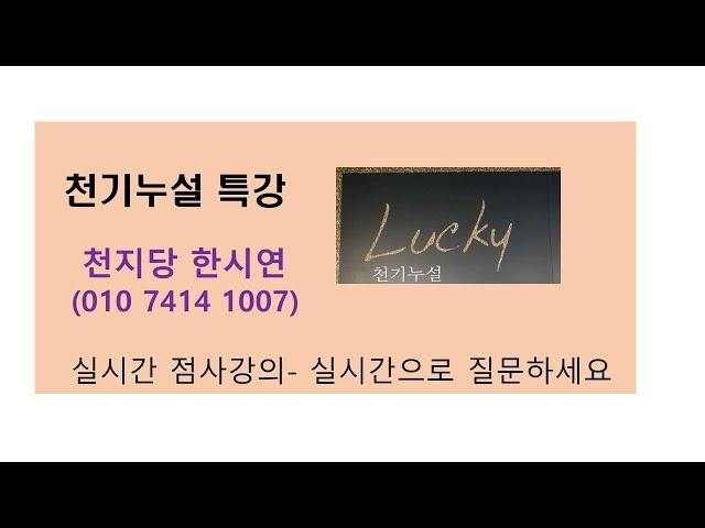 [한시연TV] 천기누설 특강 7번째
