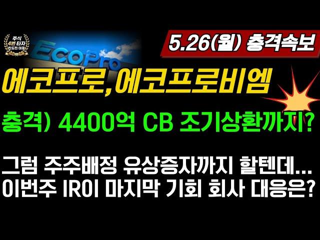 [2차전지] 에코프로,에코프로비엠충격 큰일났다 4400억 CB 조기상환까지 한다고? 그럼 주주배정 유상증자까지 할텐데... 회사측 대응은???