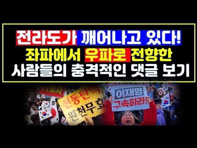 비상계엄으로 좌파에서 우파로 전향한 전라도민들의 놀라운 댓글 보기/판이 완전히 바뀌고 있다.