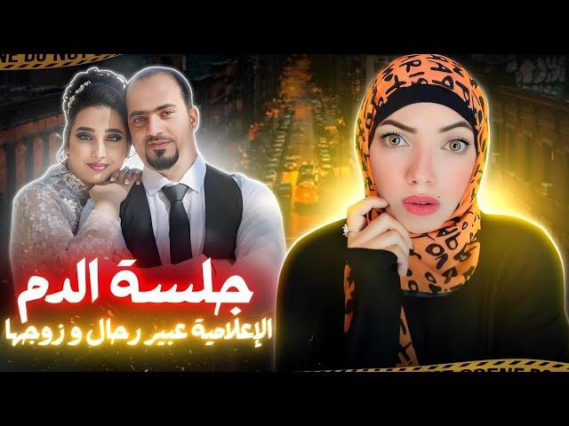 عبير رحال و زوجها خليل مسعود - القصة الكاملة ٢٠٢٤ - قضايا عربية