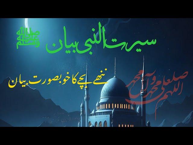 Seerat un Nabi | Bayan on the Life of Prophet Muhammad(P.B.U.H)