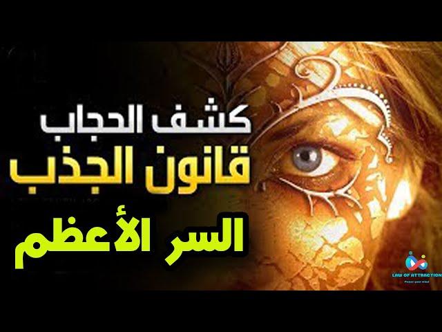 السر الأعظم - قانون الجذب The Secret