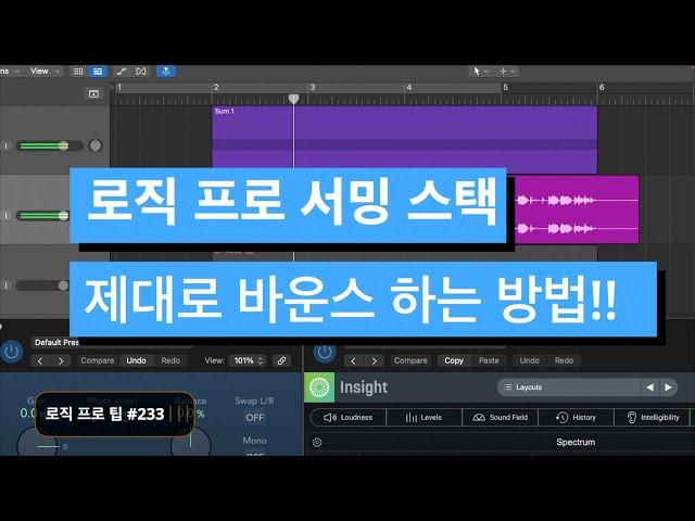 로직에서 서밍 스택을 음질 손상 없이 바운스 하는 방법 / 로직 프로 팁 #233